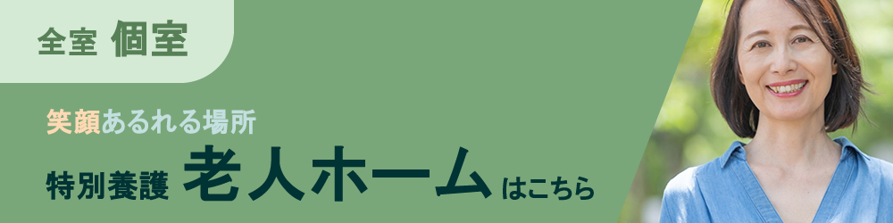 かきつばたの里 特別養護老人ホーム