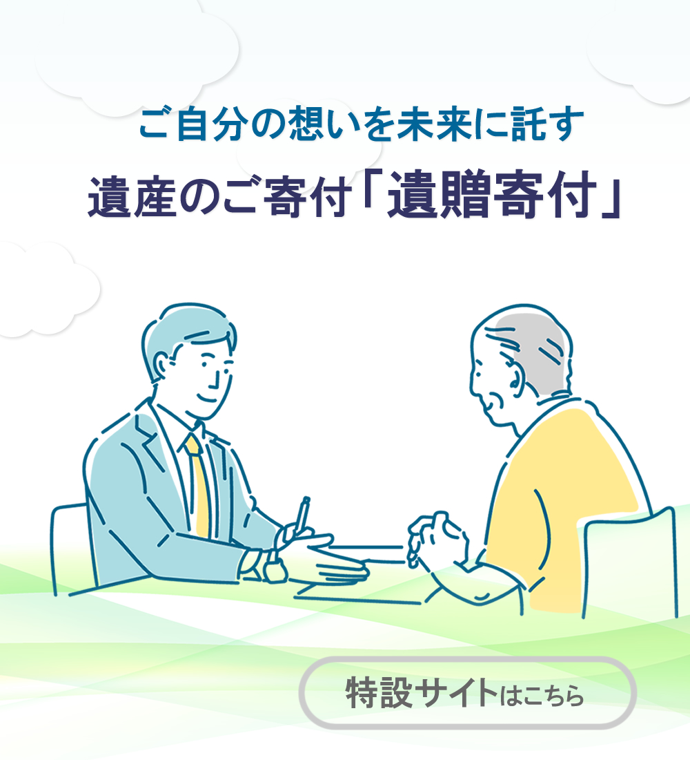 社会福祉法人貴愛会 遺贈寄付サイトへ